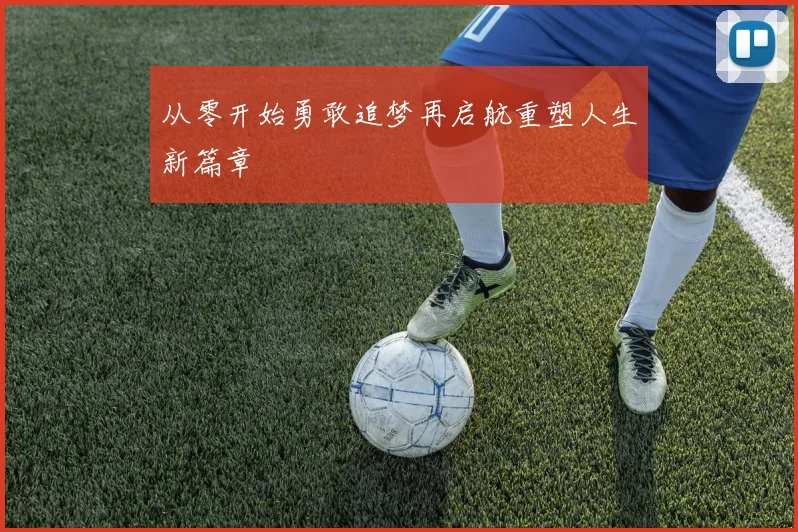 从零开始勇敢追梦再启航重塑人生新篇章